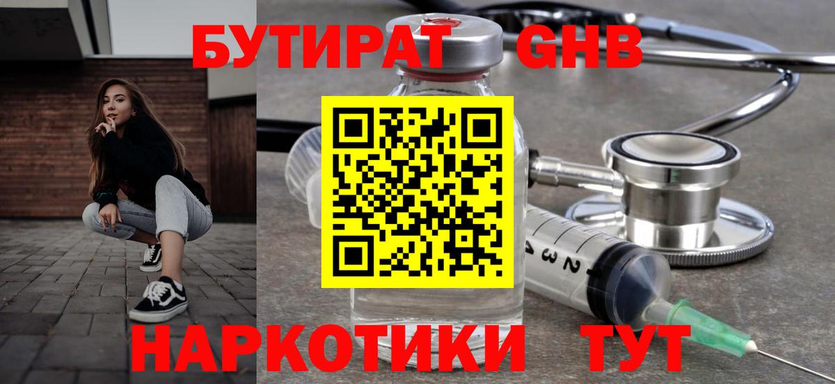 БУТИРАТ жидкий экстази Красноармейск