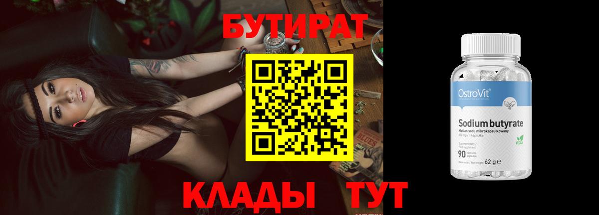 Красноармейск  БУТИРАТ бутандиол  Вход с VPN 