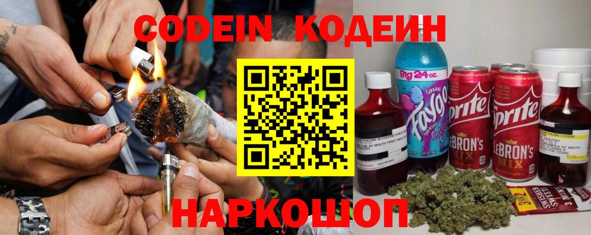 Кодеиновый сироп Lean напиток Lean (лин)  Codein Purple Drank  Вход с VPN  Красноармейск 